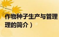 作物种子生产与管理（关于作物种子生产与管理的简介）