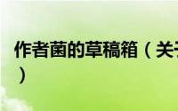 作者菌的草稿箱（关于作者菌的草稿箱的简介）