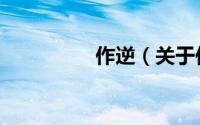 作逆（关于作逆的简介）