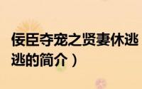 佞臣夺宠之贤妻休逃（关于佞臣夺宠之贤妻休逃的简介）