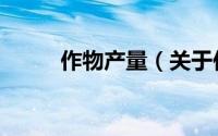 作物产量（关于作物产量的简介）