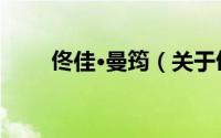 佟佳·曼筠（关于佟佳·曼筠的简介）