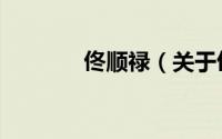 佟顺禄（关于佟顺禄的简介）