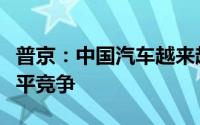 普京：中国汽车越来越好美国只能搞这种不公平竞争