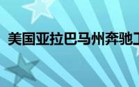美国亚拉巴马州奔驰工人投票拒绝加入工会