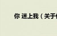 你 迷上我（关于你 迷上我的简介）