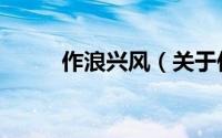 作浪兴风（关于作浪兴风的简介）