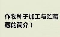 作物种子加工与贮藏（关于作物种子加工与贮藏的简介）