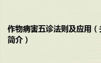 作物病害五诊法则及应用（关于作物病害五诊法则及应用的简介）
