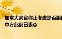 加拿大高官称正考虑是否跟随美国提高对中国电动汽车关税中方此前已表态