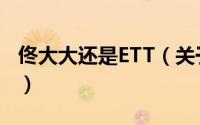 佟大大还是ETT（关于佟大大还是ETT的简介）