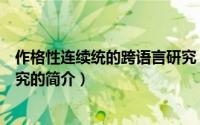 作格性连续统的跨语言研究（关于作格性连续统的跨语言研究的简介）