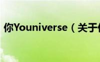你Youniverse（关于你Youniverse的简介）