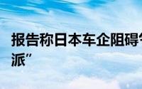 报告称日本车企阻碍气候政策丰田成最大“反派”