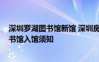 深圳罗湖图书馆新馆 深圳房网论坛：2020深圳罗湖少儿图书馆入馆须知