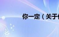你一定（关于你一定的简介）
