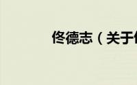 佟德志（关于佟德志的简介）