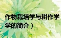 作物栽培学与耕作学（关于作物栽培学与耕作学的简介）