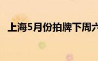 上海5月份拍牌下周六举行警示价92100元