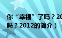 你“幸福”了吗？2012（关于你“幸福”了吗？2012的简介）