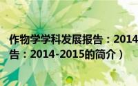 作物学学科发展报告：2014-2015（关于作物学学科发展报告：2014-2015的简介）
