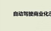 自动驾驶商业化示范运营加速推进