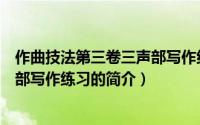 作曲技法第三卷三声部写作练习（关于作曲技法第三卷三声部写作练习的简介）