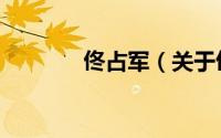 佟占军（关于佟占军的简介）