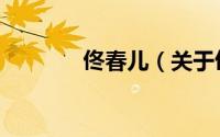 佟春儿（关于佟春儿的简介）
