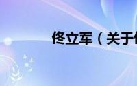 佟立军（关于佟立军的简介）