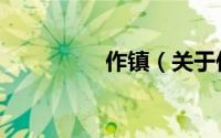 作镇（关于作镇的简介）