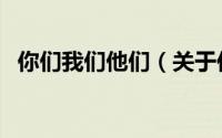 你们我们他们（关于你们我们他们的简介）
