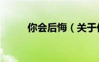 你会后悔（关于你会后悔的简介）