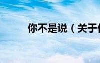 你不是说（关于你不是说的简介）
