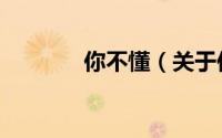 你不懂（关于你不懂的简介）