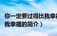 你一定要过得比我幸福（关于你一定要过得比我幸福的简介）