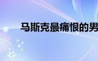 马斯克最痛恨的男人今年彻底倒下了
