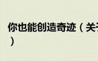 你也能创造奇迹（关于你也能创造奇迹的简介）