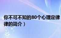 你不可不知的80个心理定律（关于你不可不知的80个心理定律的简介）