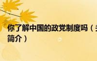 你了解中国的政党制度吗（关于你了解中国的政党制度吗的简介）