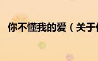 你不懂我的爱（关于你不懂我的爱的简介）