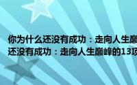 你为什么还没有成功：走向人生巅峰的13项吸引力法则（关于你为什么还没有成功：走向人生巅峰的13项吸引力法则的简介）