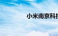 小米南京科技园正式开园