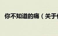 你不知道的痛（关于你不知道的痛的简介）