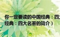 你一定要读的中国经典：四大名著（关于你一定要读的中国经典：四大名著的简介）