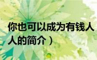 你也可以成为有钱人（关于你也可以成为有钱人的简介）