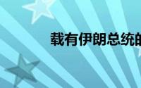 载有伊朗总统的直升机硬着陆