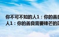 你不可不知的人1：你的善良需要锋芒（关于你不可不知的人1：你的善良需要锋芒的简介）