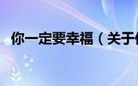 你一定要幸福（关于你一定要幸福的简介）