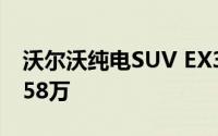 沃尔沃纯电SUV EX30上市售价20.08万-25.58万